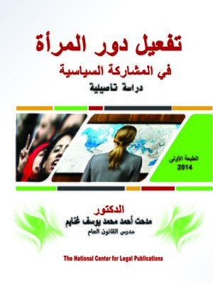 cover image of تفعيل دور المرأة في المشاركة السياسية دراسة تأصيلية